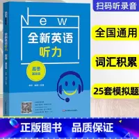 全新英语听力 基础版 上海 [正版]全新英语听力 高考基础版 扫码听音频修订版 中学生高考英语听力练习名副其实的听力王高