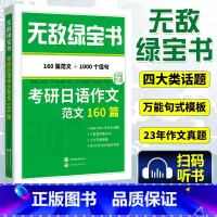 考研日语作文范文160篇 [正版]备考2026考研公共日语 无敌绿宝书 考研日语作文范文160篇 李晓东 203日语考研
