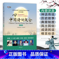 [正版]中国诗词大会 精编版 中国诗词大会栏目组编 著 唐诗宋词元曲古诗词集书籍诗词大全 每天一首好诗词初中小学生古诗