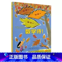 数学诗 [正版]数学诗 儿童故事书绘本3-6岁课外书 宝宝书绘本幼儿绘本 幼儿园绘本 图书幼小衔接书籍 儿童书籍 早教书