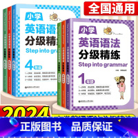 小学英语语法分级精练 小学四年级 [正版]2024新版任选Step into grammar小学英语语法分级精练一二三年
