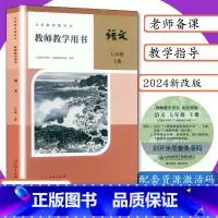 [2024新版]语文(人教版) 七年级上 [正版]2024新版可选教师用书7年级上册人教版语文数学英语历史地理生物道德教