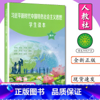 高中学生读本 [正版]高中学生读本 中国特色社会社主义思想读本