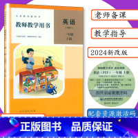 [2024版 教师用书]PEP英语 一年级 上册 一年级上 [正版]2024新版 小学教师用书PEP英语1年级上册人教版
