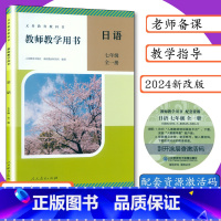 [2024新版]七年级 日语 全一册 初中通用 [正版]年级可选人教社初中日语教师用书7 8 9年级全一册全3册人教版教
