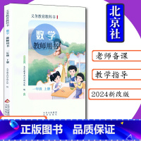[2024新版 教师用书]数学 一年级 上册 一年级上 [正版]2024新版北京版小学数学教师用书1年级上册北京课改数学