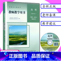 地理 选择性 必修3 高中通用 [正版][可选]新版教师用书高中地理全套5本人教版地理必修第一二册选择性必修123册教