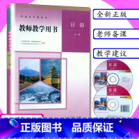 [正版]新版教师用书日语必修全一册人教版高中日语教师教学参考日语必修第一二三册教师教学用书日语必修第123册教案人教社