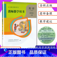 [正版]小学教师用书英语4年级上册人教版一年级起点四年级英语上册小学英语教师教学用书英语四年级上册人教新起点SL人教社