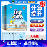 人教版(2024秋季) 一年级上 [正版][任选]2024秋小学口算大通关123456年级上册人教版RJ北师大版BSD口