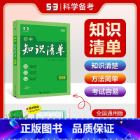 物理 初中通用 [正版]2025版初中知识清单物理全国通用版8 9/八 九年级中考物理通用初中复习工具书初二初三物理教辅