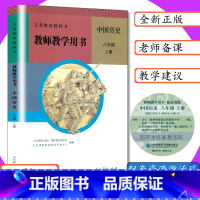 [正版]教师用书初中历史8年级上册人教版初二中国历史八年级上册教学参考八年级历史上教师教学用书人教社教科书八上历史教案