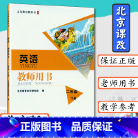 [正版]小学教师用书英语2年级下册北京版教师用书二年级英语下册北京课改英语二年级下册教师教学参考北京出版社教科书二下英