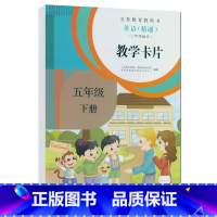 [正版]小学教师教学卡片五年级英语下册人教精通版三年级起点小学英语教参教师教学卡片英语5下教师教参5下英语精通A4纸大