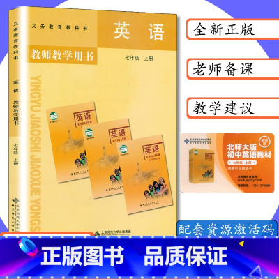 [正版]北师大版教师用书初中英语7年级上册北师版英语教师教学用书英语七年级上册初一上册英语教学参考北京师大版七上英语老