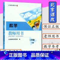 [正版]小学教师用书数学2年级下册北京版教师用书二年级数学下册北京课改数学二年级下册教师教学参考北京出版社教科书二下数