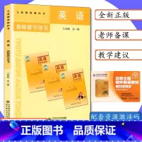 [正版]北师大版教师用书初中英语9年级全一册北师版教师教学参考初三英语上下教师教学用书北师版英语九年级全一册老师用书指