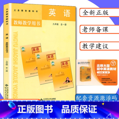 [正版]北师大版教师用书初中英语9年级全一册北师版教师教学参考初三英语上下教师教学用书北师版英语九年级全一册老师用书指