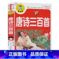 [正版]彩图注音版 唐诗三百首 新阅读国学启蒙经典儿童文学 儿童版唐诗三百 3-6 9-12岁经典故事书绘本 学生