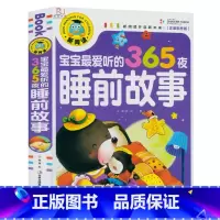 [正版]彩图注音版 宝宝爱听的365夜睡前故事 新阅读亲子幼儿读物拼音版6-9岁儿童读物图画绘本书爸爸妈妈讲汉语拼