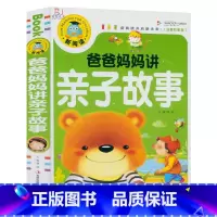 [正版]彩图注音版 爸爸妈妈讲亲子故事 新阅读小故事系列好宝宝爱听枕边妈妈爸爸给我讲童话里的故事 晚安365芭比寓言小