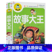 [正版]彩图注音版 故事大王 新阅读中国儿童文学语文小学生课外读物儿童读物注音故事书经典童话故事拼音读物