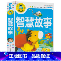 [正版]彩图注音版 智慧故事 新阅读中国儿童文学课外读物儿童读物注音版故事书精彩小故事 亲子阅读