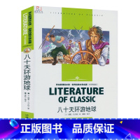 [正版]八十天环游地球 中小学生语文学生世界经典文学名著 名师精读版知识考点 中外青少年儿童文学 学生课外读物