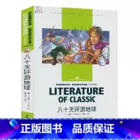 [正版]八十天环游地球 中小学生语文学生世界经典文学名著 名师精读版知识考点 中外青少年儿童文学 学生课外读物