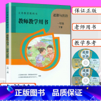 [正版]处理教师用书道德与法制1年级下人教版小学一年级下册道德与法治教学参考人教社教师教学用书道德与法治1年级下教学指