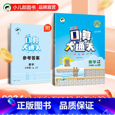 口算大通关:数学[北师大版] 三年级下 [正版]2024春季小学口算大通关数学3年级下册北师大版小学数学三年级下册口算速