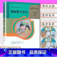 [正版]教师用书道德与法制2年级下人教版小学二年级下册道德与法治教学参考人教社教师教学用书道德与法治二年级下教参教案二