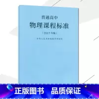 [正版]2021使用普通高中物理课程标准 2017年版课程标准高中物理人民教育出版社出版