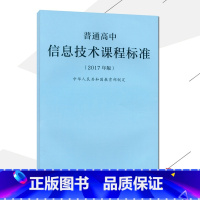 [正版]2021使用普通高息技术课程标准2017年版课程标准高息技术人民教育出版社出版