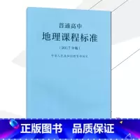 [正版]2021使用普通高中地理课程标准 2017年版课程标准高中地理人民教育出版社出版