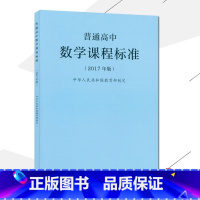 [正版]2021使用普通高中数学课程标准2017年版课程标准高中数学人民教育出版社出版