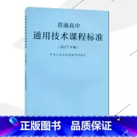 [正版]2021使用普通高中通用技术课程标准 2017年版课程标准高中通用技术人民教育出版社出版