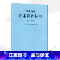 [正版]2021使用普通高中艺术课程标准 2017年版课程标准高中艺术人民教育出版社出版