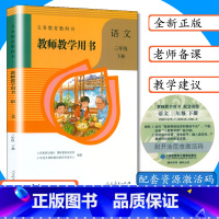 三年级下 [正版]教师用书语文3年级下册人教版小学语文三年级下教学参考人教教师教学用书语文3年级下册人教社教科书三年级语
