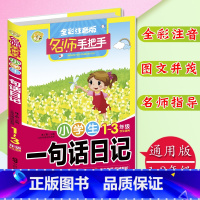 [正版]名师手把手小学生一句话日记全彩注音版1-3年级学生适用小学生注音日记起步彩色注音版小学生日记起步小学生名师作文
