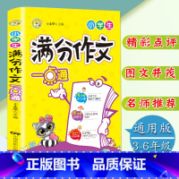 [正版]小学生满分作文一点通3-4-5-6年级获奖分类作文选三四五六年级作文辅导书小学生课外阅读作文书语文阅读辅导素材