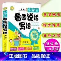 [正版]小学生注音版看图说话写话1-3年级学生适用小学生作文书一二三年级作文入门大字拼音零起点作文海淀名师注音看图作文