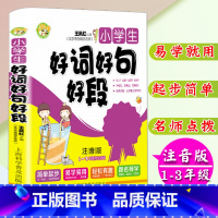 [正版]小学生注音版好词好句好段1-3年级学生适用小学生作文书一二三年级作文入门大字拼音零起点作文起步海淀名师注音作文