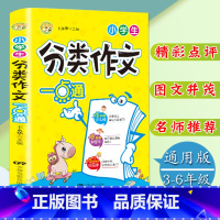 [正版]小学生分类作文一点通3-4-5-6年级满分获奖作文选三四五六年级作文辅导书小学生课外阅读作文书语文阅读辅导素材