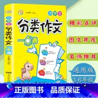[正版]小学生分类作文一点通3-4-5-6年级满分获奖作文选三四五六年级作文辅导书小学生课外阅读作文书语文阅读辅导素材