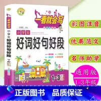 [正版]彩图注音版小学生好词好句好段1-2-3年级学生适用小学生作文书一二三年级作文入门写作技巧佳句组词比喻拟人造句范