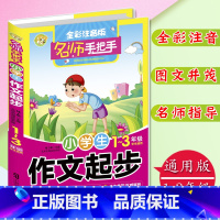 [正版]名师手把手小学生作文起步全彩注音版1-3年级学生适用小学生注音作文彩色版作文书注音版作文起步小学生名师作文小学