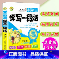 [正版]小学生注音版学写一段话1-3年级学生适用小学生作文书一二三年级作文入门训练作文大全注音版大字拼音作文起步海淀名