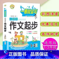 [正版]彩图注音版小学生作文起步1-2-3年级学生适用小学生作文书一二三年级获奖作文辅导大全一看就会写作文大全范文