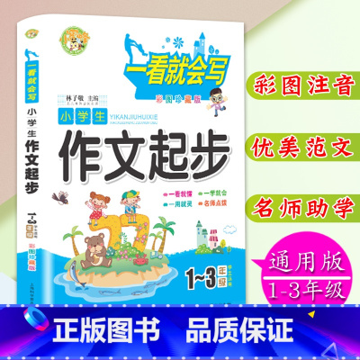 [正版]彩图注音版小学生作文起步1-2-3年级学生适用小学生作文书一二三年级获奖作文辅导大全一看就会写作文大全范文